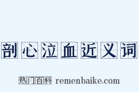 剖心泣血近义词是什么意思的图片